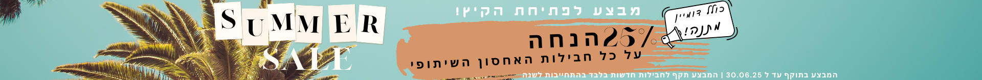 חוגגים סוף שנה עם מבצעים חמים