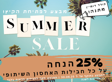 חוגגים סוף שנה עם מבצעים חמים