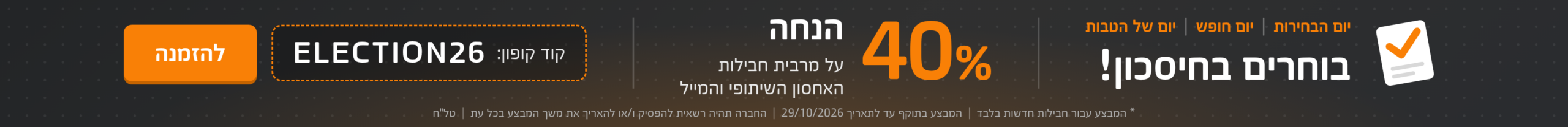 בוחרים בחסכון